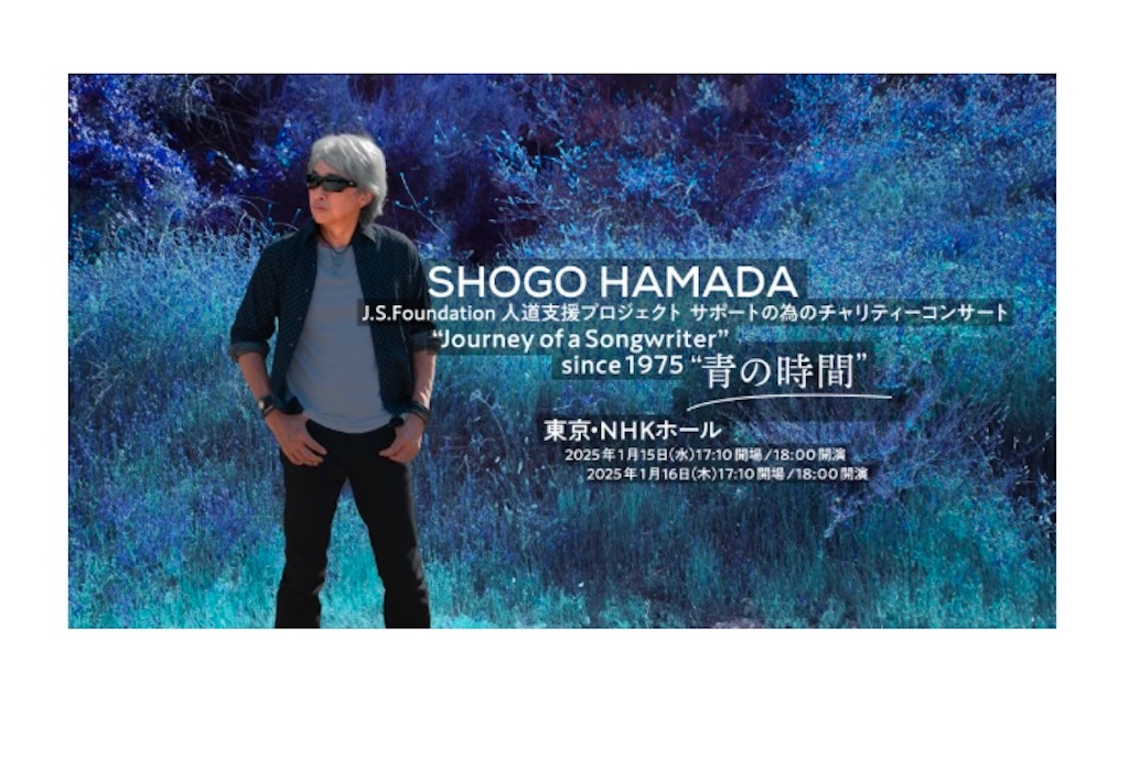 浜田省吾「SHOGO HAMADA J.S.Foundation人道支援プロジェクト サポート