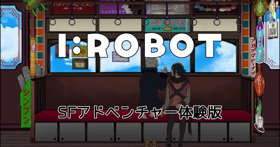 I:ROBOT trial 体験版