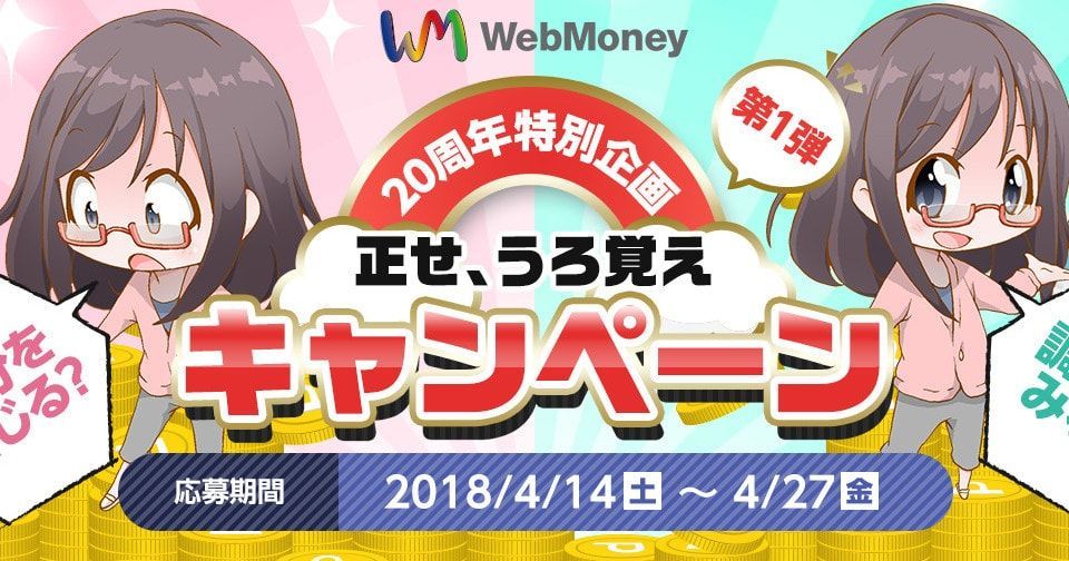 WebMoney20周年記念