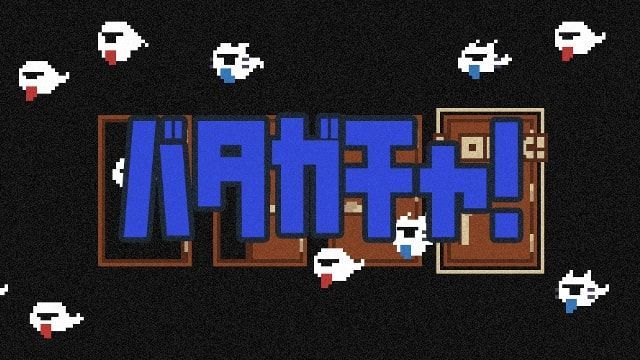 バタガチャ!