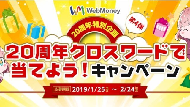 WebMoney20周年 クロスワード ウェブマネー