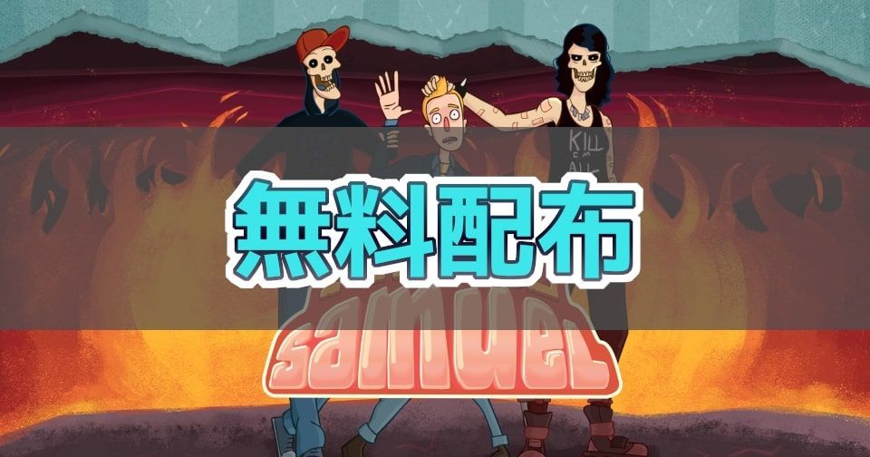 ユニークアドベンチャー Manual Samuel 期間限定無料配布中 ゲームは1日30分