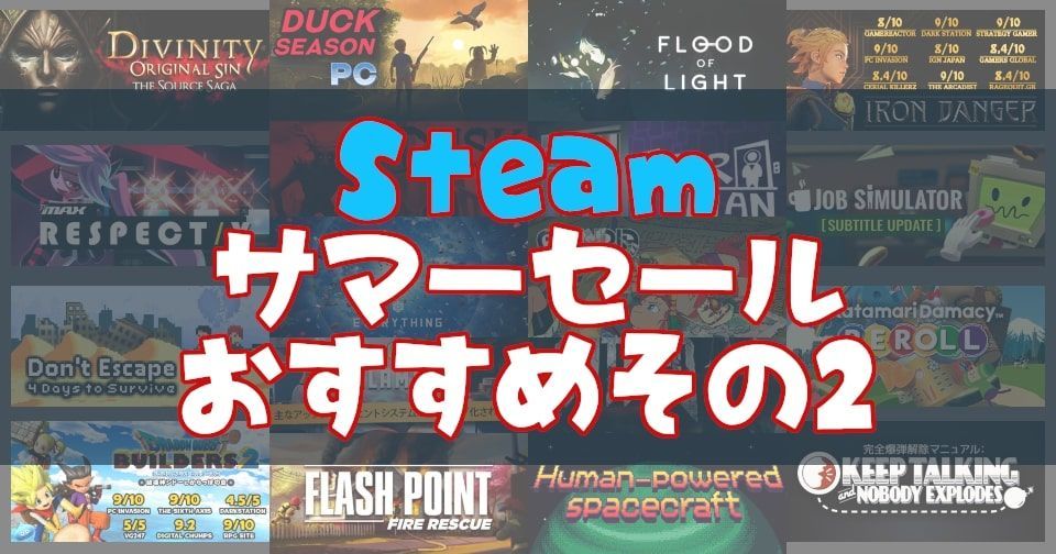Steam サマーセールの最安値オススメその2 ゲームは1日30分