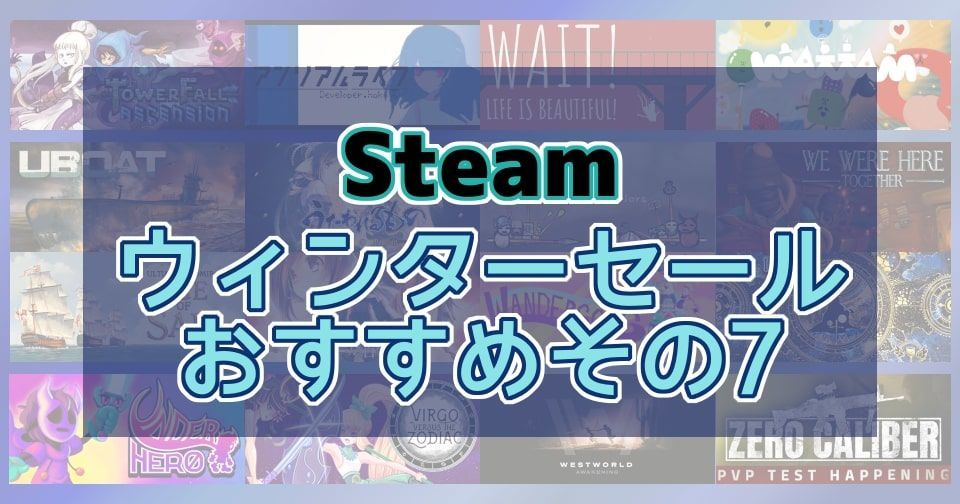 Steam ウィンターセールの最安値オススメその7 ゲームは1日30分 Steam ウィンターセールの最安値オススメその7 ゲームは1日30分
