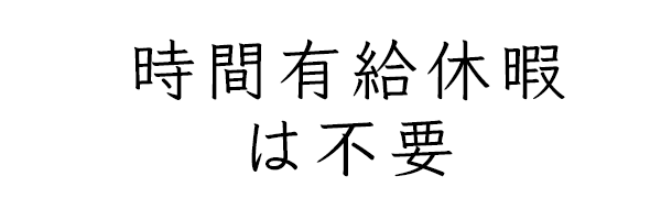 時間有給休暇は不要