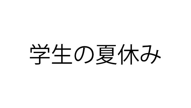 夏休みにガッツリとバイトしたい高校生を雇う 労務管理のツボをギュッと押す方法を考えます