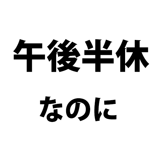 半休