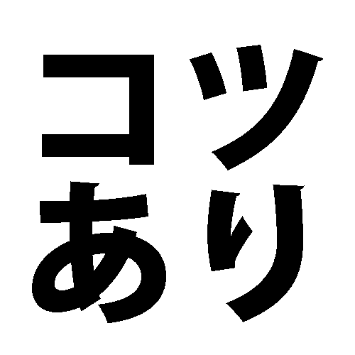 コツあり