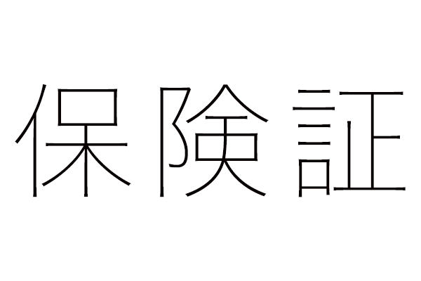 マイ ナンバーカード 健康 保険 証