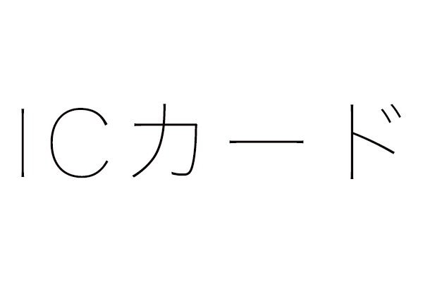 ICカード