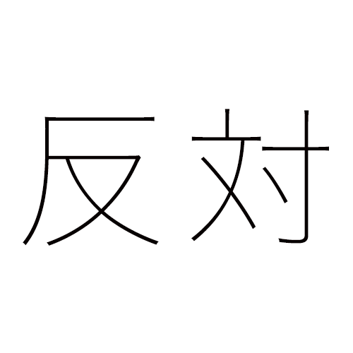 休暇は1日単位で使うのが良い 半休 時間単位休暇はやめるべき 労務管理のツボをギュッと押す方法を考えます