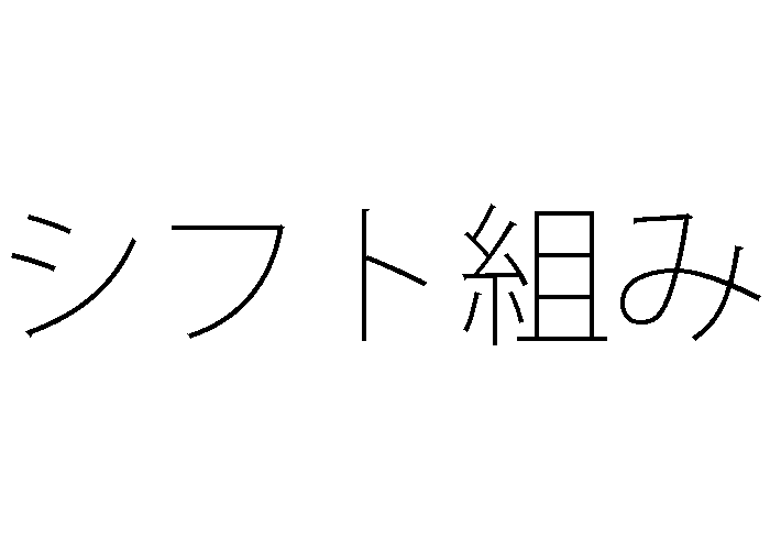 勤務シフトはいつまでに作成するのがいい 労務管理のツボをギュッと押す方法を考えます
