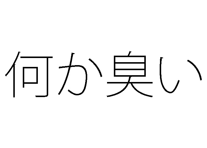 何か臭い