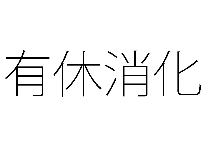 年休を使える日と使えない日の違い あやめ社労士事務所 労務管理のツボをギュッと押す方法を考えます