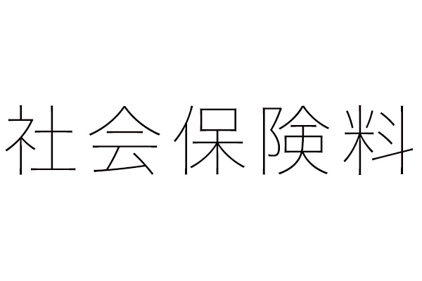 残業が多いと社会保険料が増える 時間外手当が膨らんで標準報酬月額も膨らむ 労務管理のツボをギュッと押す方法を考えます