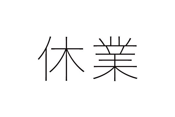 休業 手当 平均 賃金