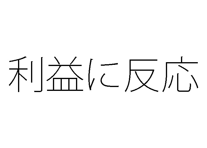 利益に反応