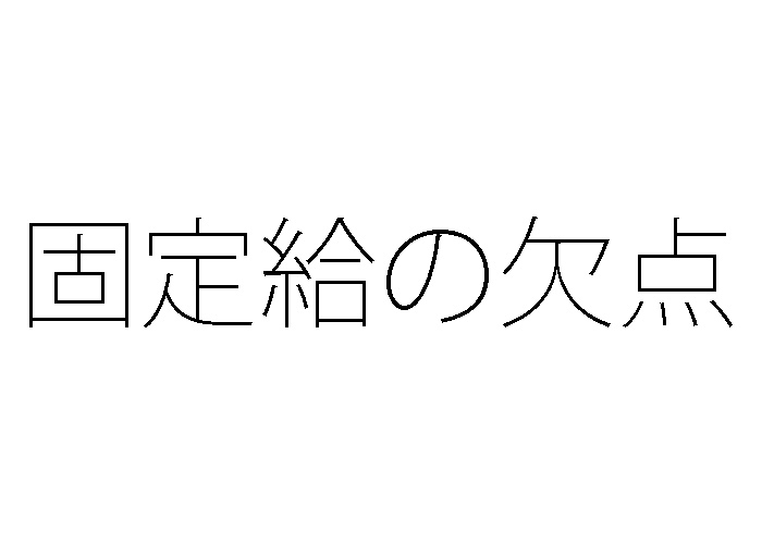 時給や日給のように時間で報酬が決まると仕事にやる気が出ないのは当たり前 労務管理のツボをギュッと押す方法を考えます