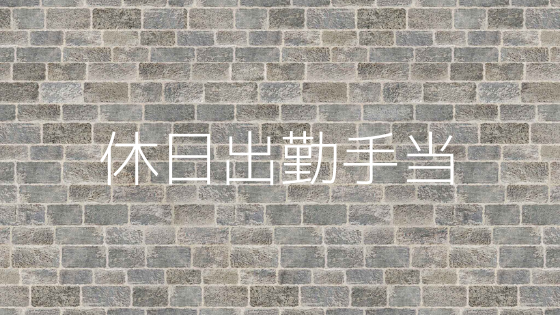 休日出勤した日に残業代は必要 労務管理のツボをギュッと押す方法を考えます