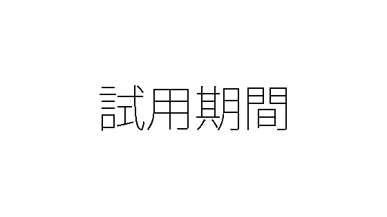 長すぎじゃない 試用期間の長さ どれぐらいに設定する 労務管理のツボをギュッと押す方法を考えます