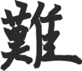毛筆ﾓｰﾄﾞ