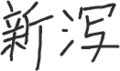 新潟県