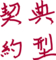 四文字熟語しりとり※毛筆モード編