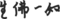 四文字熟語しりとり※毛筆モード編