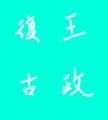 四文字熟語しりとり※毛筆モード編