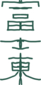 左右対称の熟語