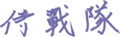 漢字しりとり※毛筆モード編