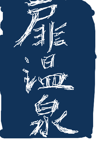 漢字しりとり※毛筆モード編