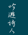 四文字熟語しりとり※毛筆モード編