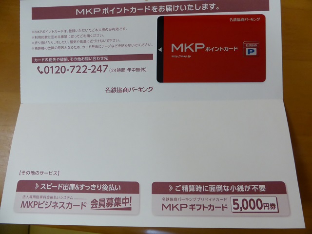 どこで 買える かその他 - 名鉄協商 パーキング MKP カード 5,000円分 5枚 