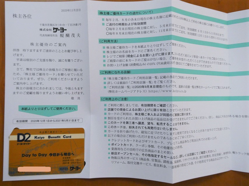 ケーヨー 8168 株主優待 まみむめ めも