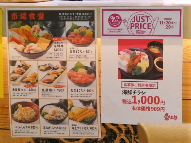 魚太郎 市場食堂 海鮮チラシ Go To Eat 食事券利用限定 - まみむめ◎めも