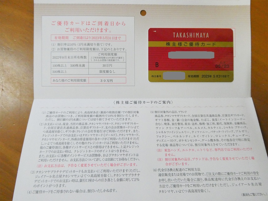 高島屋　株主優待　限度額なし　2022/11/30まで