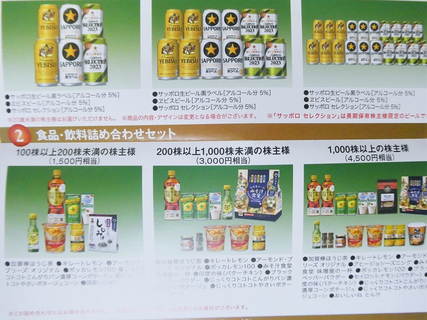 サッポロビール株主優待　ビール20本セット　株主限定ビールなど サッポロビール株主優待ビール20本セット株主限定ビールなど