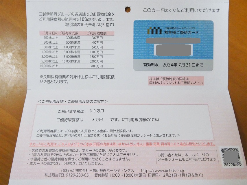 三越伊勢丹の株主優待カード 限度額80万円 三越伊勢丹 株主優待カード10％OFF（限度額 80万円）1枚 ～26