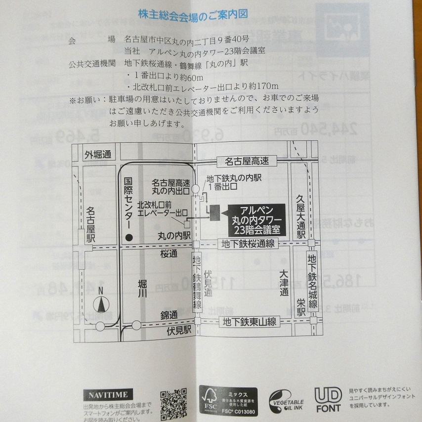 アルペン(3028) 招集通知 2023・株主優待 - まみむめ◎めも