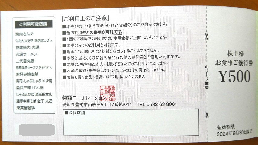 物語コーポレーション（3097） 株主優待 - まみむめ◎めも