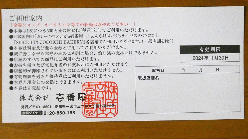 壱番屋 株主優待券 CoCo壱番屋株主優待券（500円）1枚 ～26年5月の購入はチケットオンラインで
