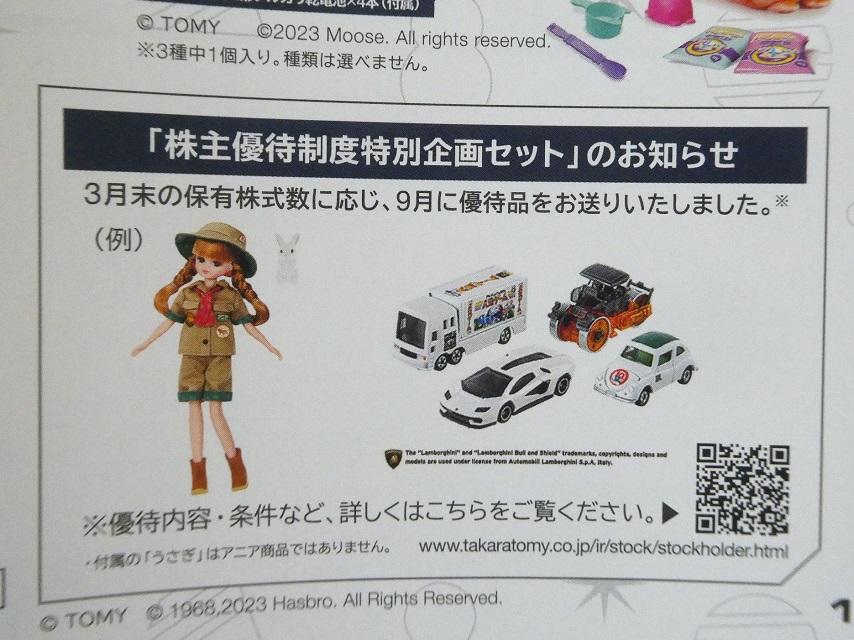 タカラトミー株主優待品７点 タカラトミー（7867）の株主優待は自社オンラインショップ割引