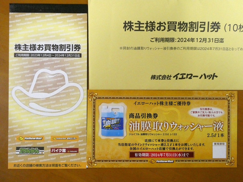 最新 イエローハット株主優待券6，000円相当+ウォッシャー液引換券2枚 イエローハット株主優待券 6000円分 最新イエローハット株主優待