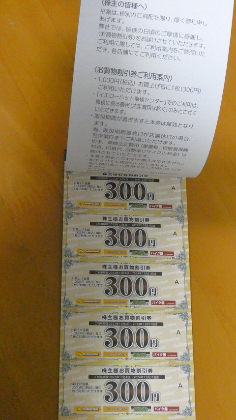 最新　イエローハット 株主優待 15000円 株主優待関連IR（良すぎる優待新設＆優待改悪）＆優待到着