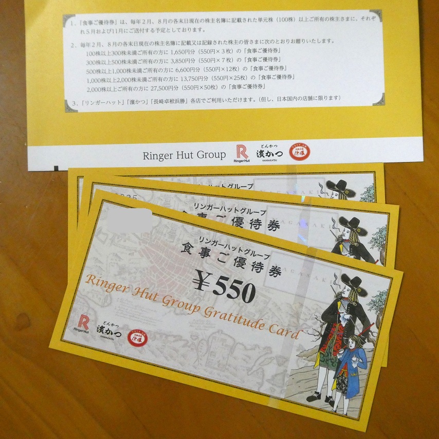 リンガーハット　株主優待券　8250円分 リンガーハット (8200) : 株主優待・優待利回り [RINGER HUT