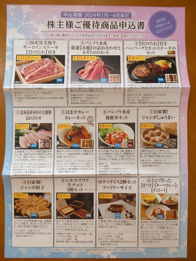 アトム　株主優待 アトム（7412） 株主優待 - まみむめ◎めも