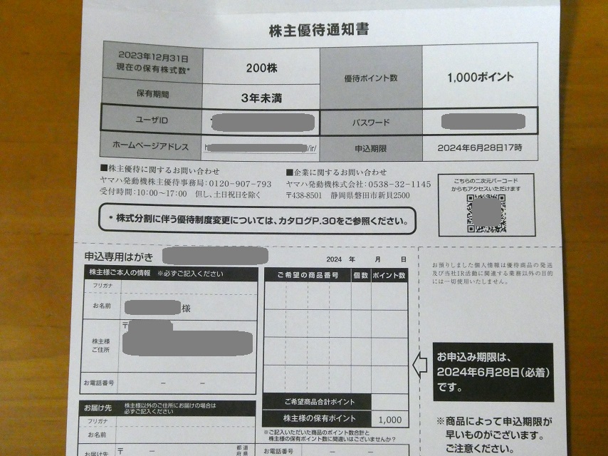 ヤマハ発動機(7272) 株主優待 2024 - まみむめ めも