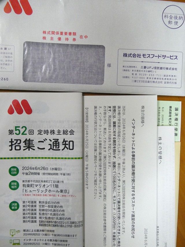 モスフードサービス（8153） 招集通知 2024・株主優待 - まみむめ◎めも 