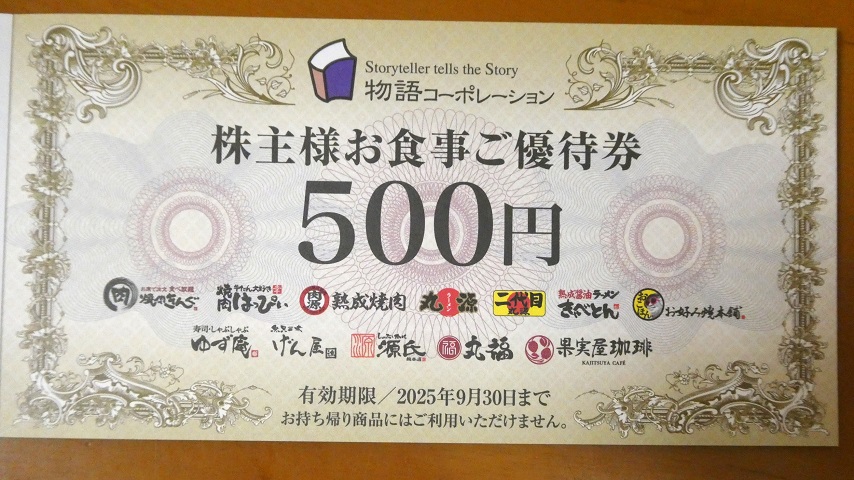 2024/9/30迄 物語コーポレーション 株主優待券 14000円分 3097]物語コーポレーションの株主優待券をお買取りしました